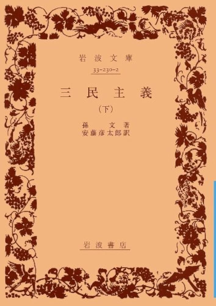 Amazon.co.jp: 三民主義 下 (岩波文庫 青 230-2) : 孫 文, 安藤